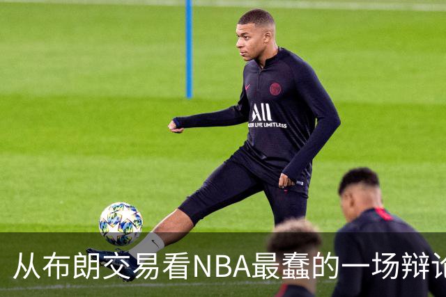 从布朗交易看NBA最蠢的一场辩论：数据与观感，一定要“你死我活”？