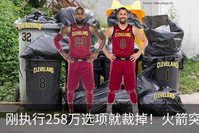 刚执行258万选项就裁掉！火箭突然放弃戴维森 斯通这笔账算得太准